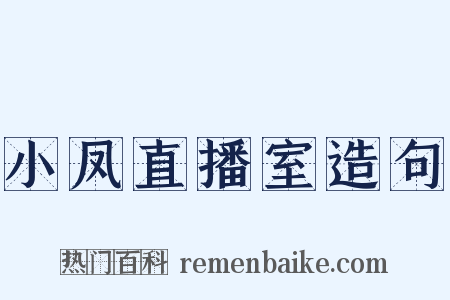 小凤直播室造句是什么意思的图片
